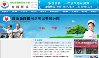 咸陽頸腰椎間盤突出?？漆t(yī)院