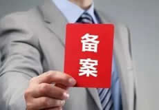 關(guān)于檢查清理備案接入的通知！