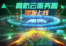 萬(wàn)企互聯(lián)高防云服務(wù)器上線：專業(yè)防御，隨時(shí)在線！