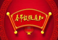 咸陽萬企網(wǎng)絡(luò)2019年春節(jié)放假通知！