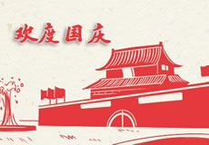萬企互聯(lián)2019年國慶放假通知！